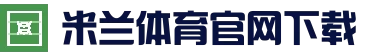 米兰体育报 - 意大利足球资讯