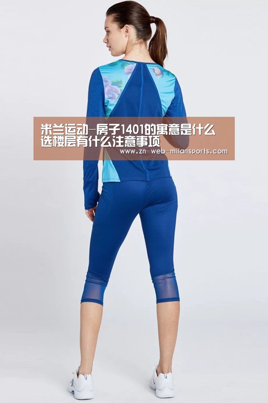 米兰运动-房子1401的寓意是什么 选楼层有什么注意事项
