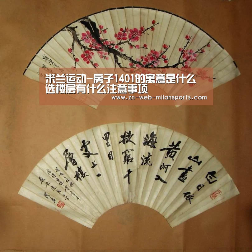 米兰运动-房子1401的寓意是什么 选楼层有什么注意事项(图4) 米兰运动