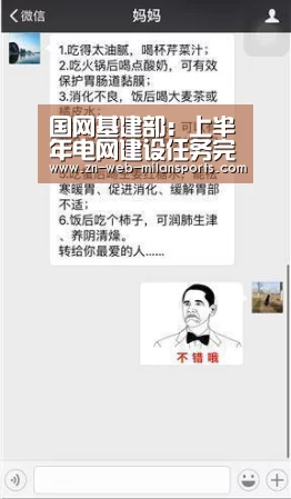 国网基建部:上半年电网建设任务完成度超过50%|米兰运动(图1) 米兰运动