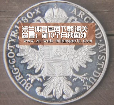 米兰体育官网下载|海关总署:前10个月我国外贸进出口增长2.4%