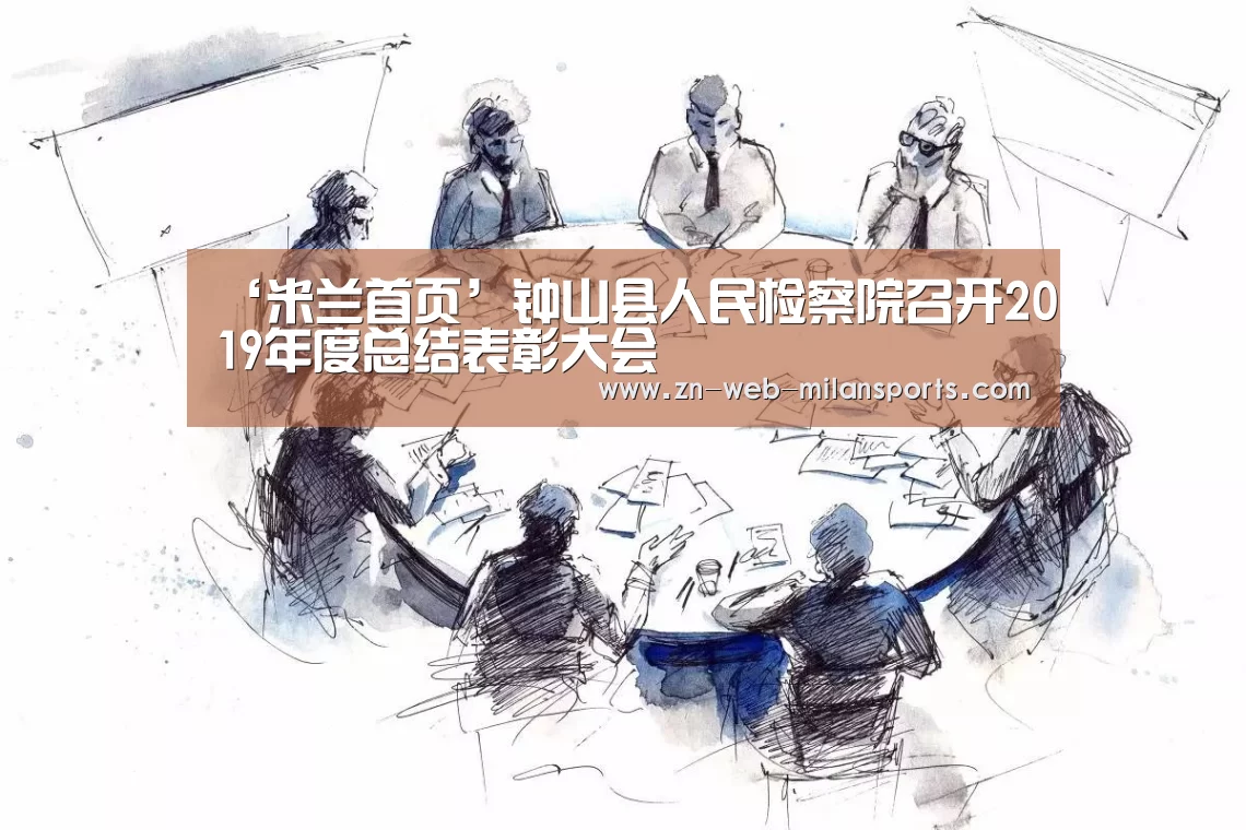‘米兰首页’钟山县人民检察院召开2019年度总结表彰大会(图2) 米兰app
