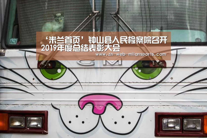 ‘米兰首页’钟山县人民检察院召开2019年度总结表彰大会(图3) 米兰运动