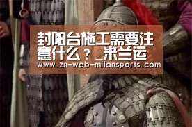 封阳台施工需要注意什么？_米兰运动