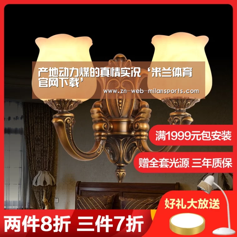 产地动力煤的真情实况‘米兰体育官网下载’
