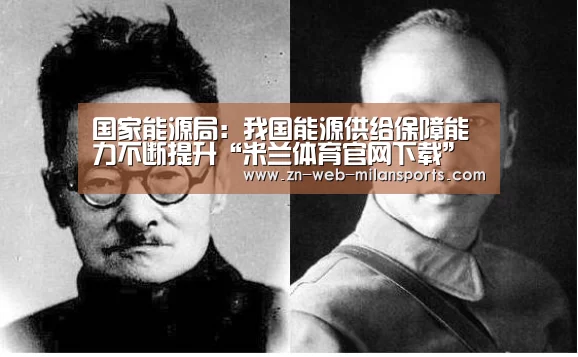 国家能源局:我国能源供给保障能力不断提升“米兰体育官网下载”