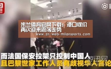 米兰体育官网下载:港口煤价再次迎来震荡走势(图2) 米兰体育官网下载