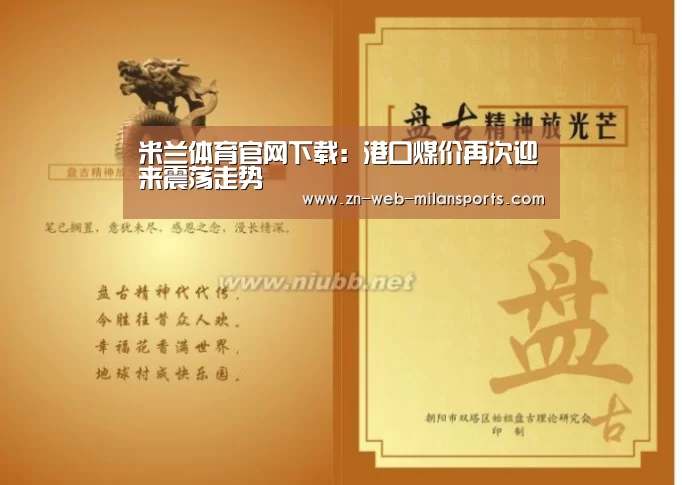 米兰体育官网下载:港口煤价再次迎来震荡走势(图1) 米兰首页