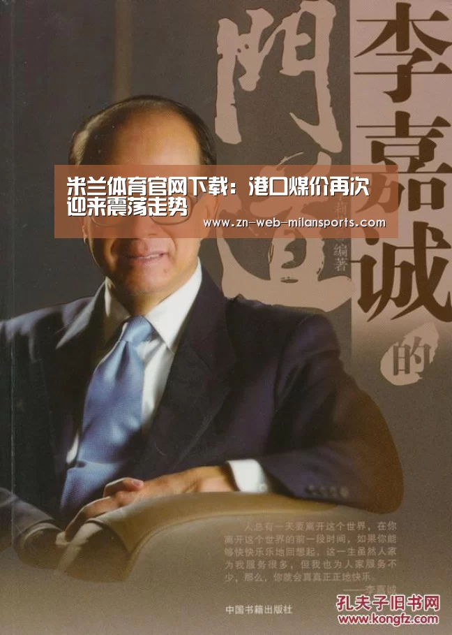 米兰体育官网下载:港口煤价再次迎来震荡走势(图4) 米兰运动