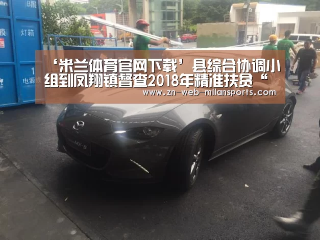 ‘米兰体育官网下载’县综合协调小组到凤翔镇督查2018年精准扶贫“一户一册一卡”工作情况(图2) 米兰运动