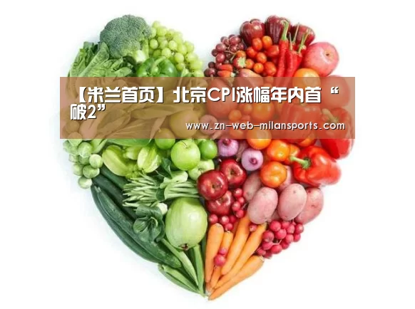 【米兰首页】北京CPI涨幅年内首“破2”(图3) 米兰运动
